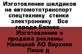 Изготовление шилдиков на автомототранспорт, спецтехнику, станки, электроннику - Все города Бизнес » Изготовление и продажа рекламы   . Ненецкий АО,Верхняя Пеша д.